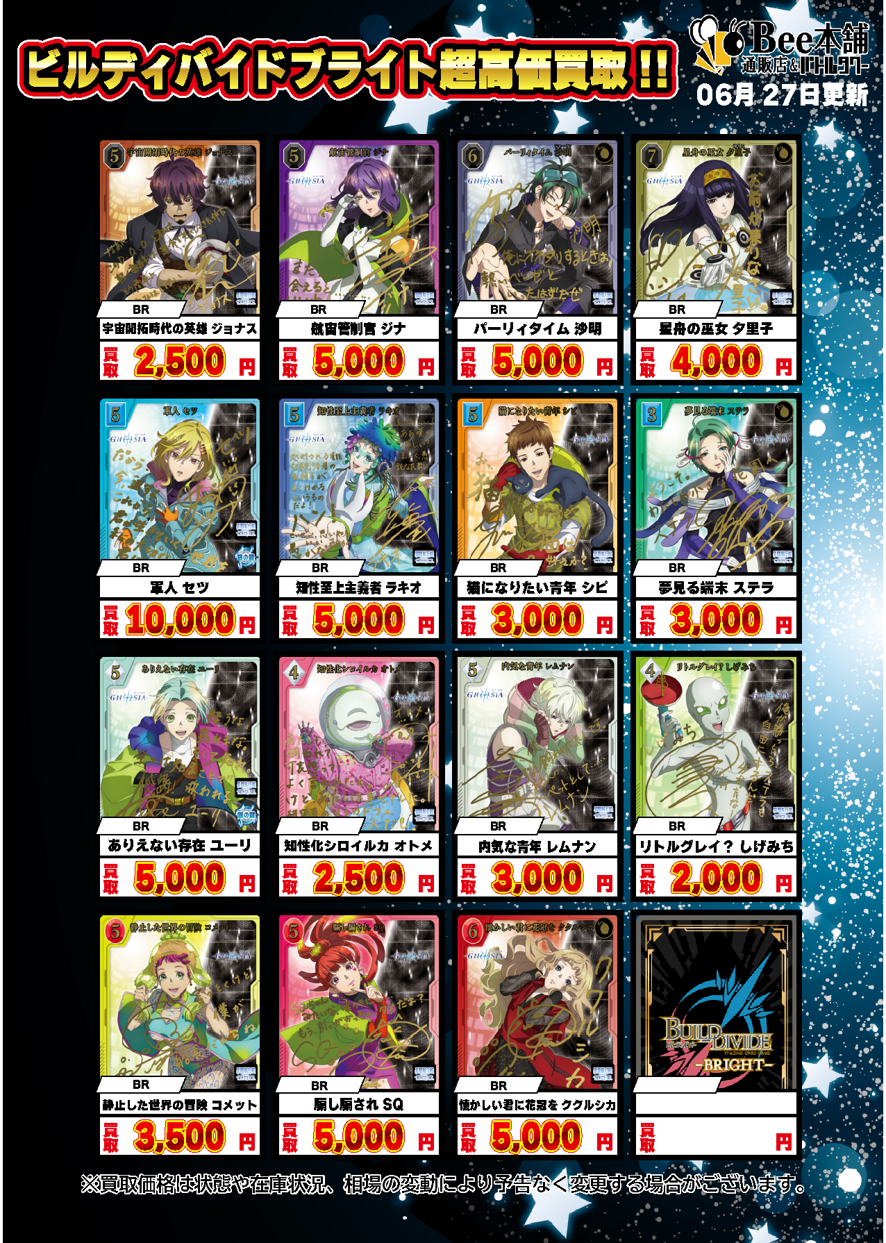 Bee本舗】ビルディバイド 買取情報