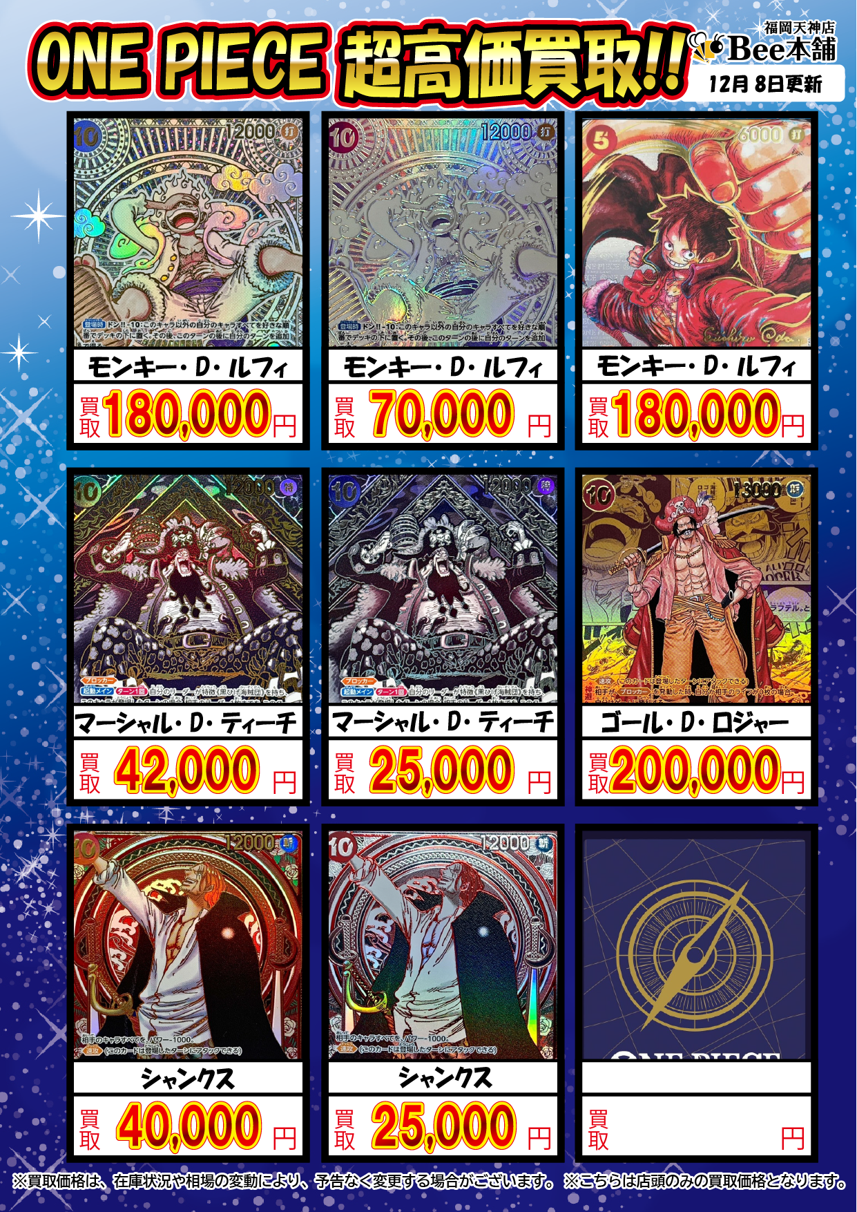 Bee本舗 福岡天神店】ワンピースカード買取表
