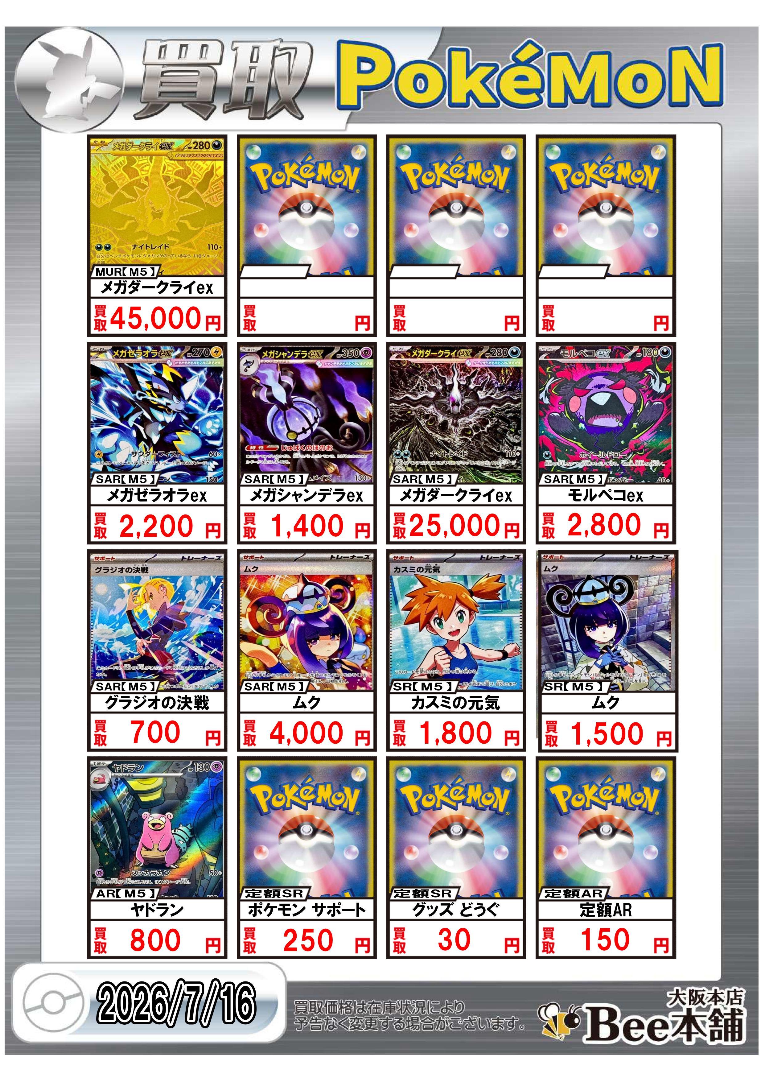 Bee本舗 大阪本店】ポケカ買取表