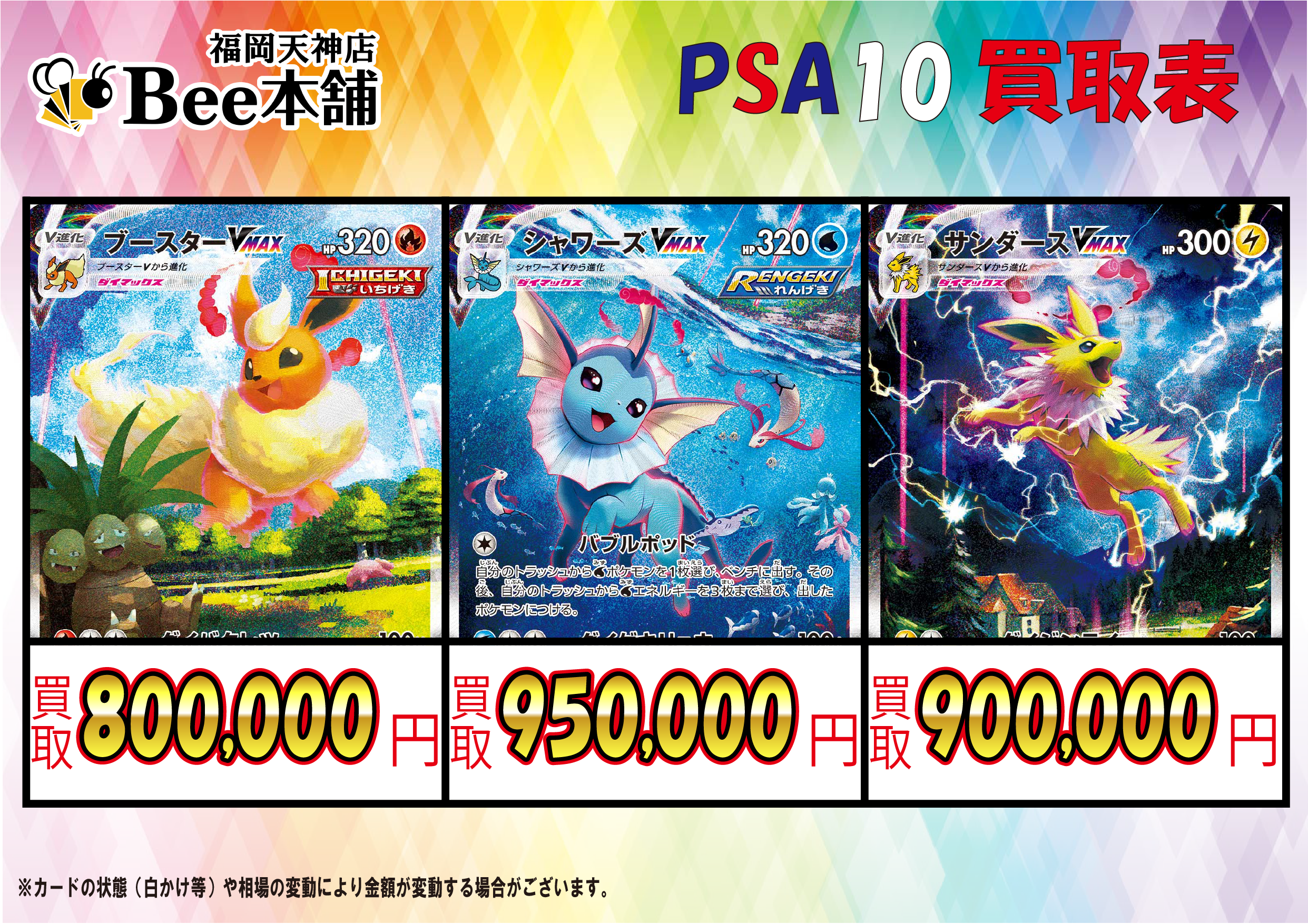 Bee本舗 福岡天神店】ポケカ 買取表