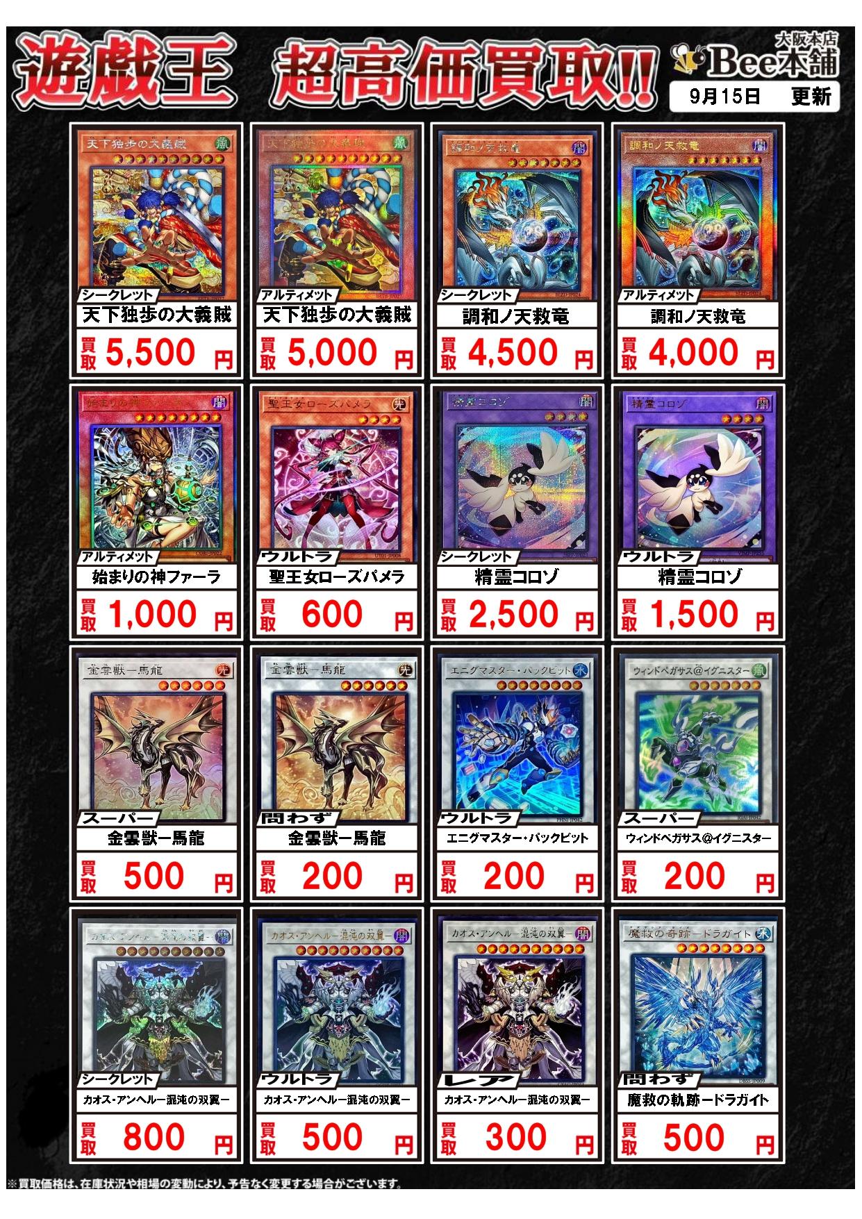 Bee本舗 大阪本店】遊戯王買取表