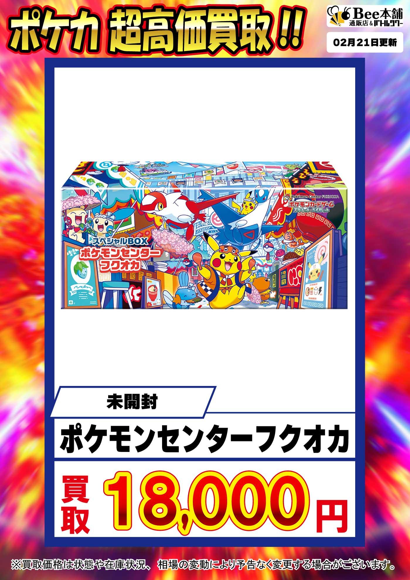 Bee本舗】ポケカ 買取情報【バトルタワー店】