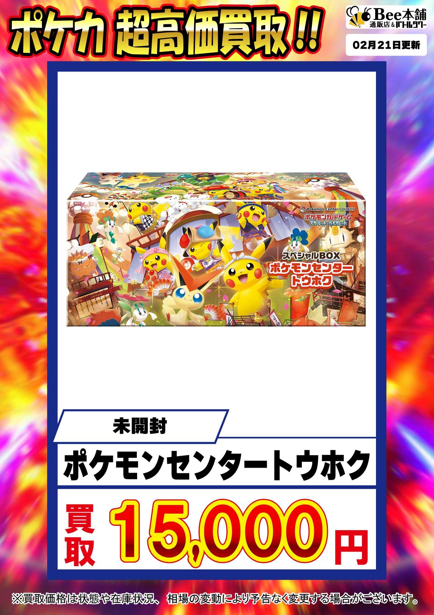 Bee本舗】ポケカ 買取情報【バトルタワー店】