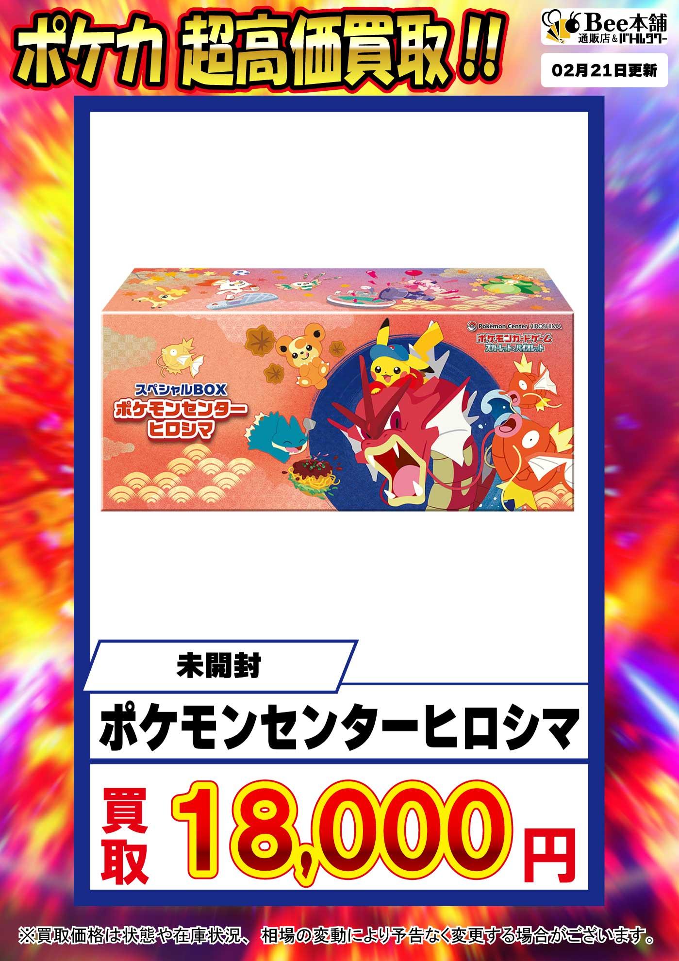 Bee本舗】ポケカ 買取情報【バトルタワー店】