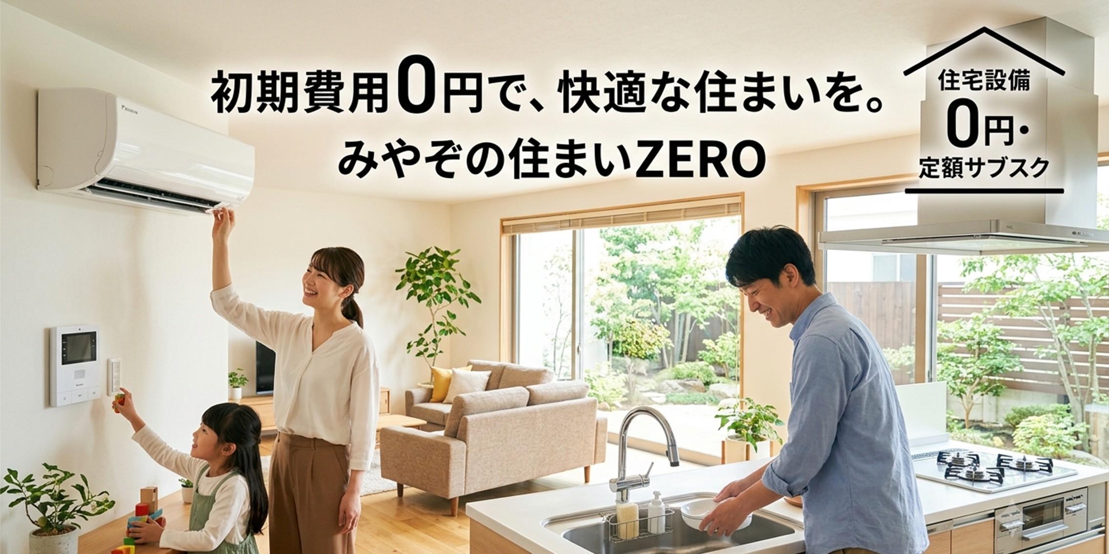 みやぞの住まいZERO