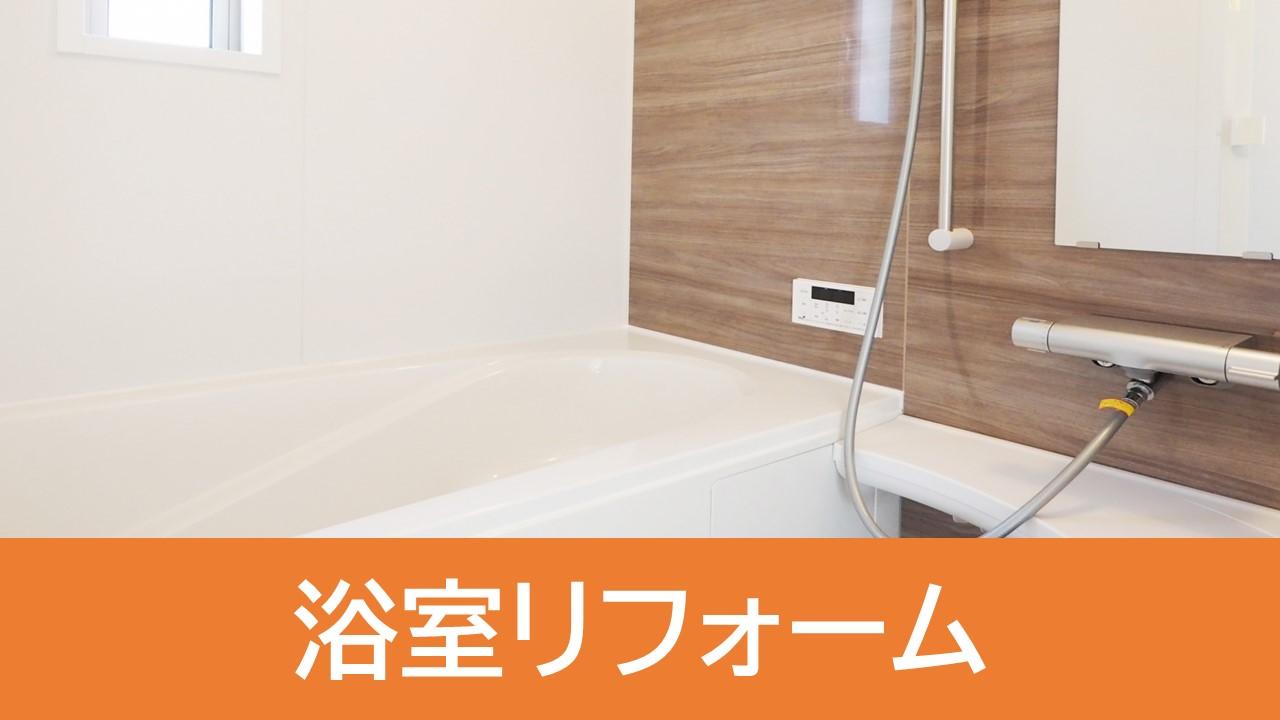 浴室リフォーム