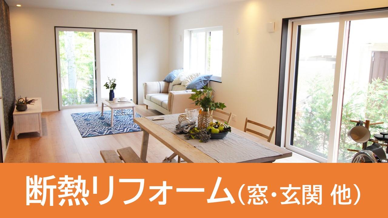 断熱リフォーム