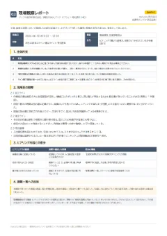 成果物サンプル（現場観察レポート）のイメージ