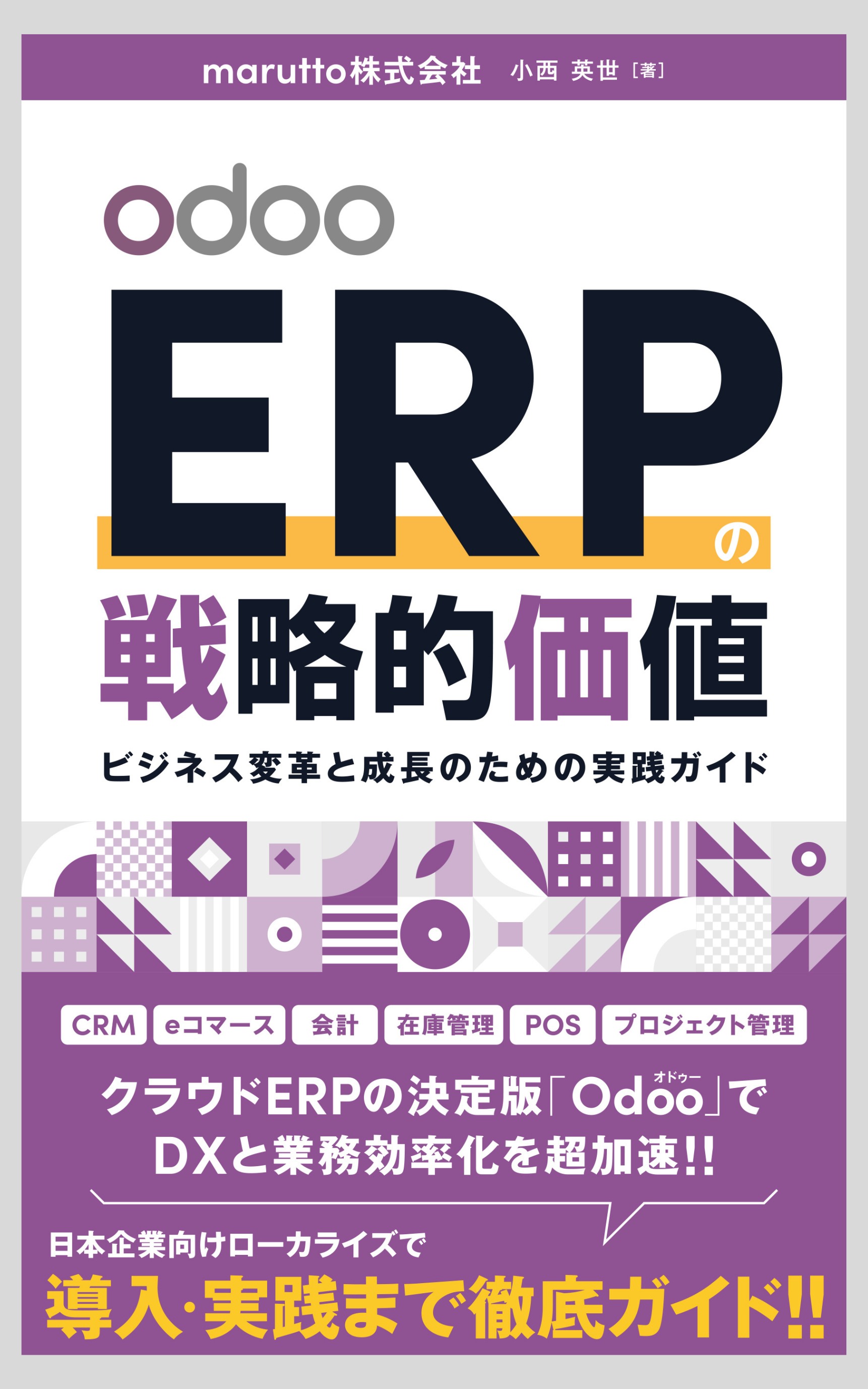 OdooERPの戦略的価値の書籍表紙イメージ