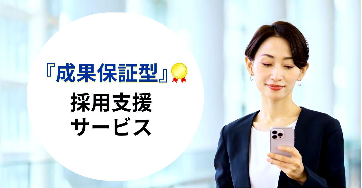 採用支援サービス｜イメージ