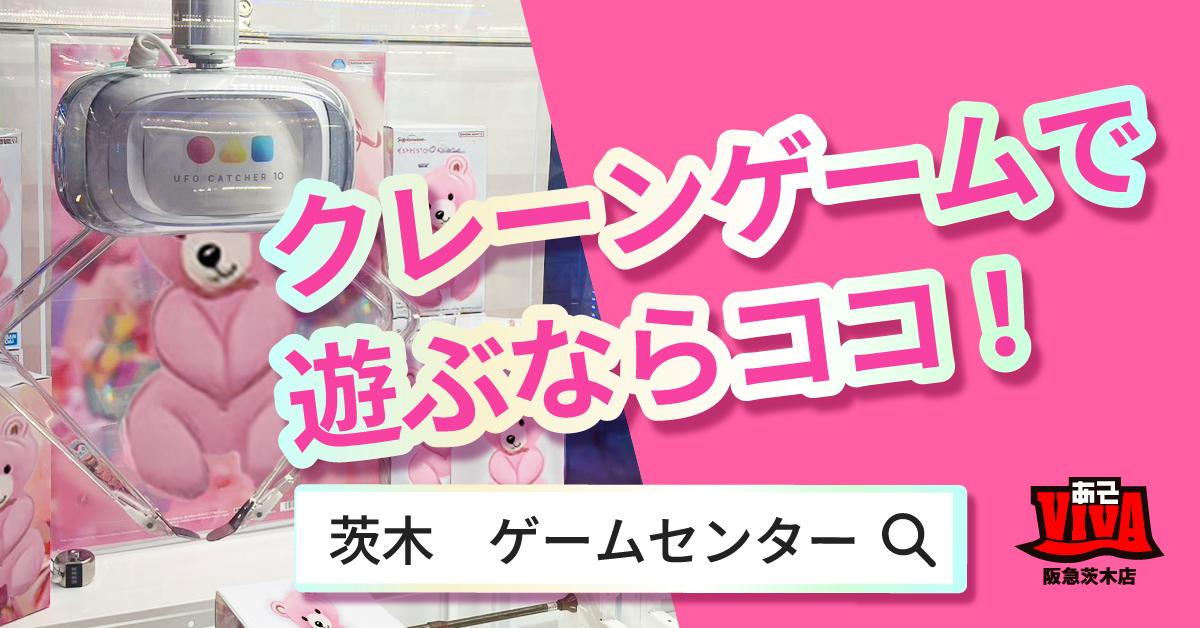 クレーンゲームで遊ぶならココ！｜あそVIVA阪急茨木店ブランドページ