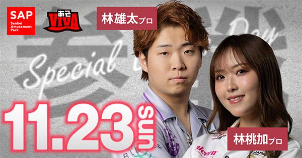 あそＶＩＶＡ本店は、おかげさまで11周年！11/21~23は周年祭を実施します！