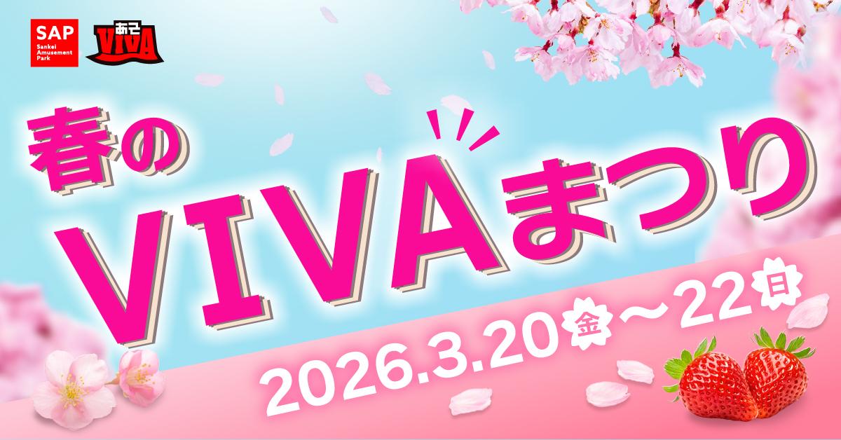 あそＶＩＶＡ本店は、おかげさまで11周年！11/21~23は周年祭を実施します！
