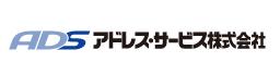 アドレス・サービス株式会社