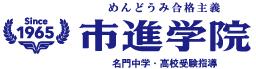 市進学院