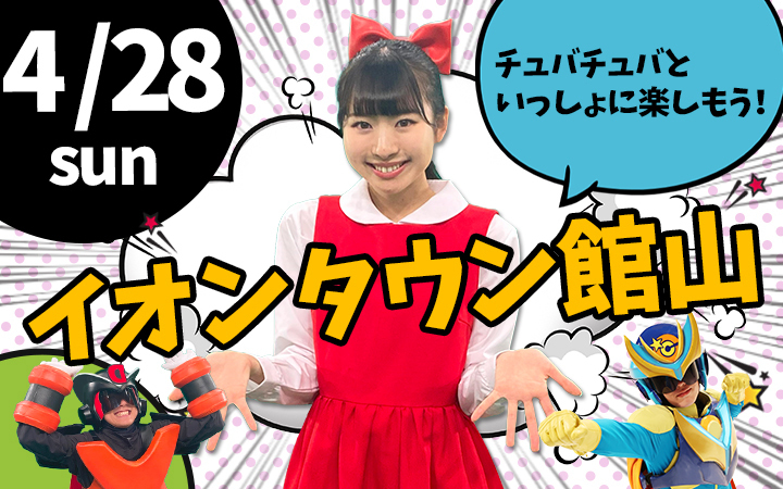 【公式】チュバチュバワンダーランド