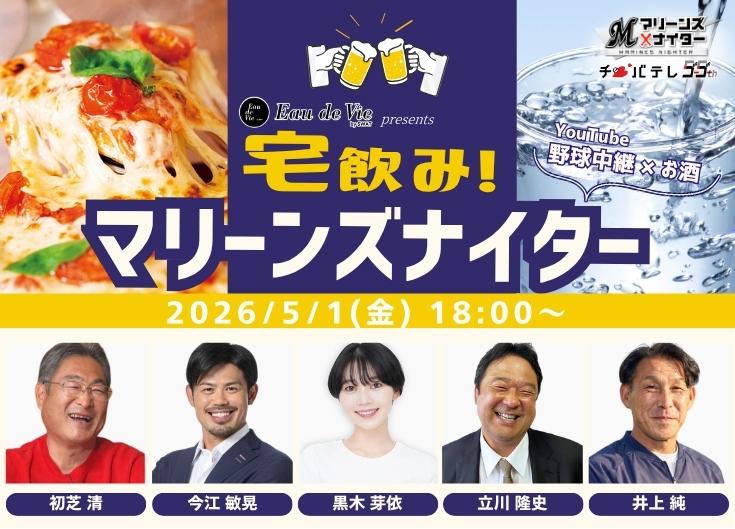 宅飲み！マリーンズナイター