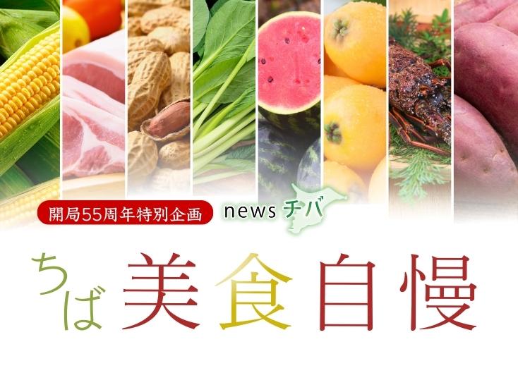 newsチバ　55周年特別企画　千葉美食自慢