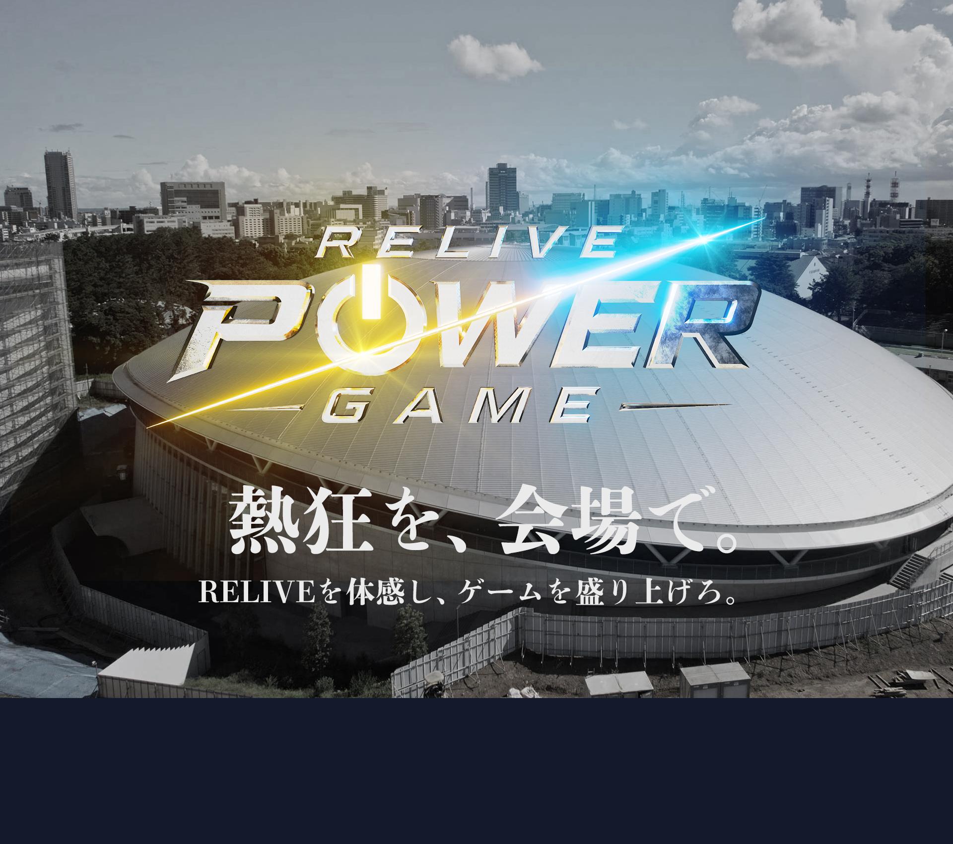 アスリートやインフルエンサーが集結するスポーツバラエティ「リライブパワーゲーム」、千葉で開催。熱狂を会場で。リライブを体感し、ゲームを盛り上げろ。チバテレ特別番組の公開収録を観戦しよう！