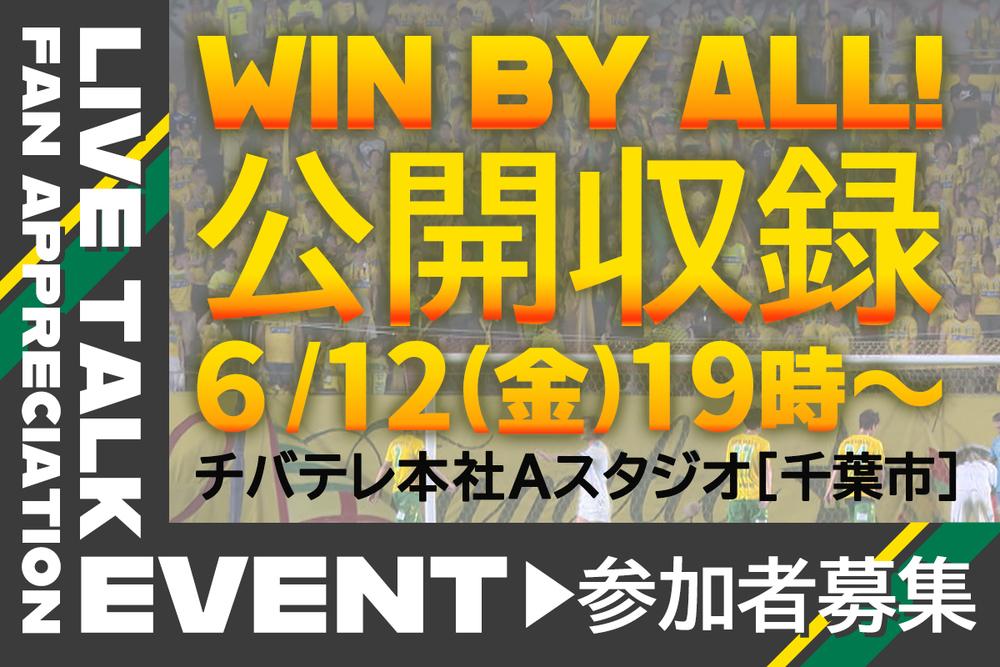 WIN BY ALL！公開収録
