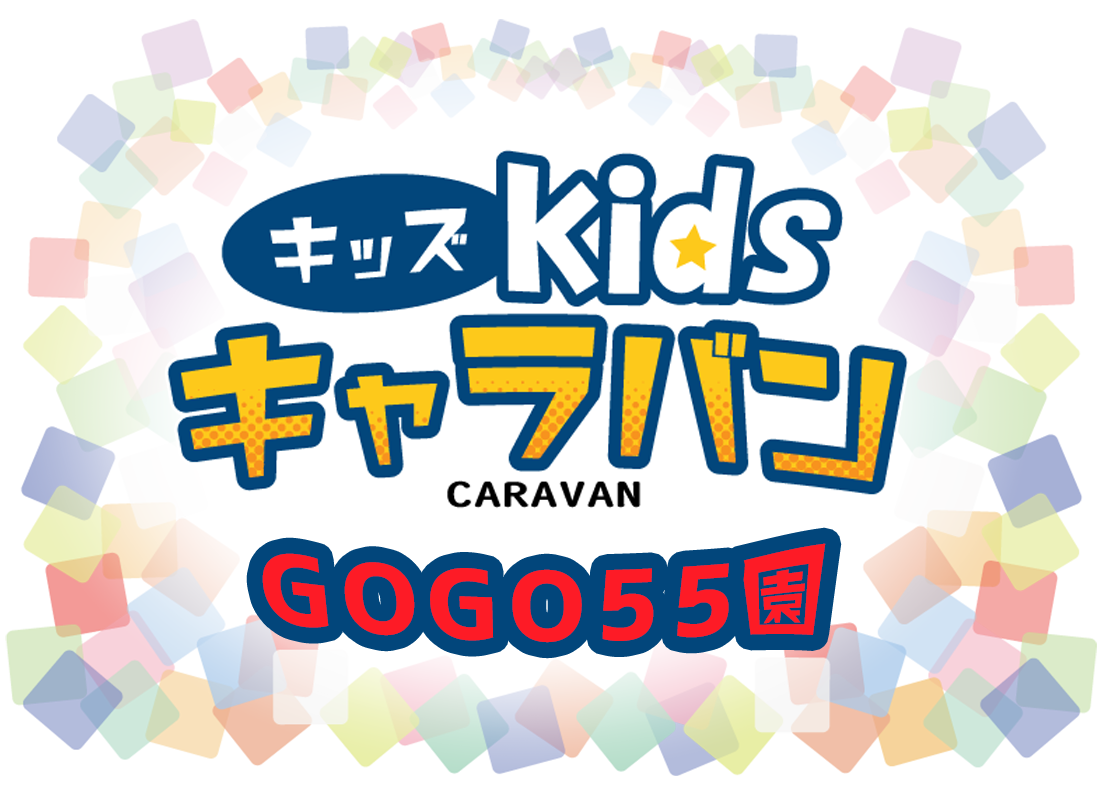 チュバチュバワンダーランド　キッズキャラバン