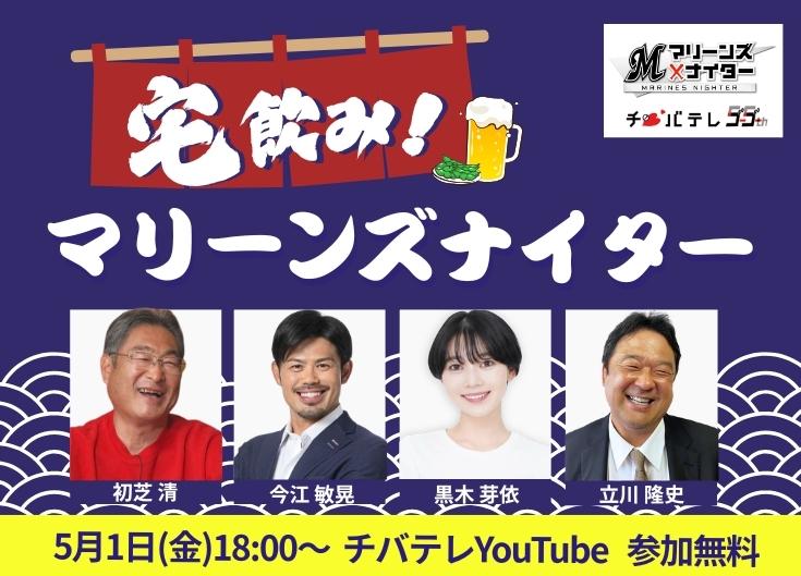 宅飲み！マリーンズナイター