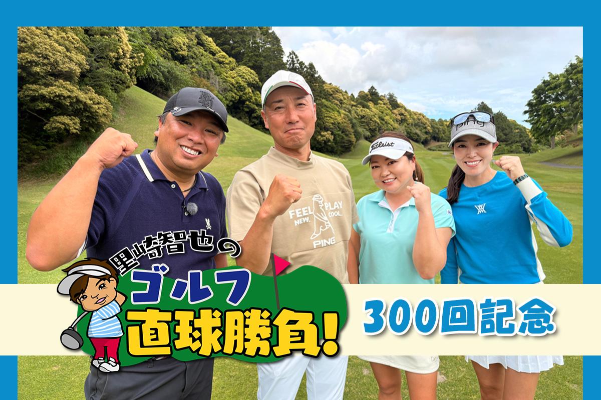 放送300記念