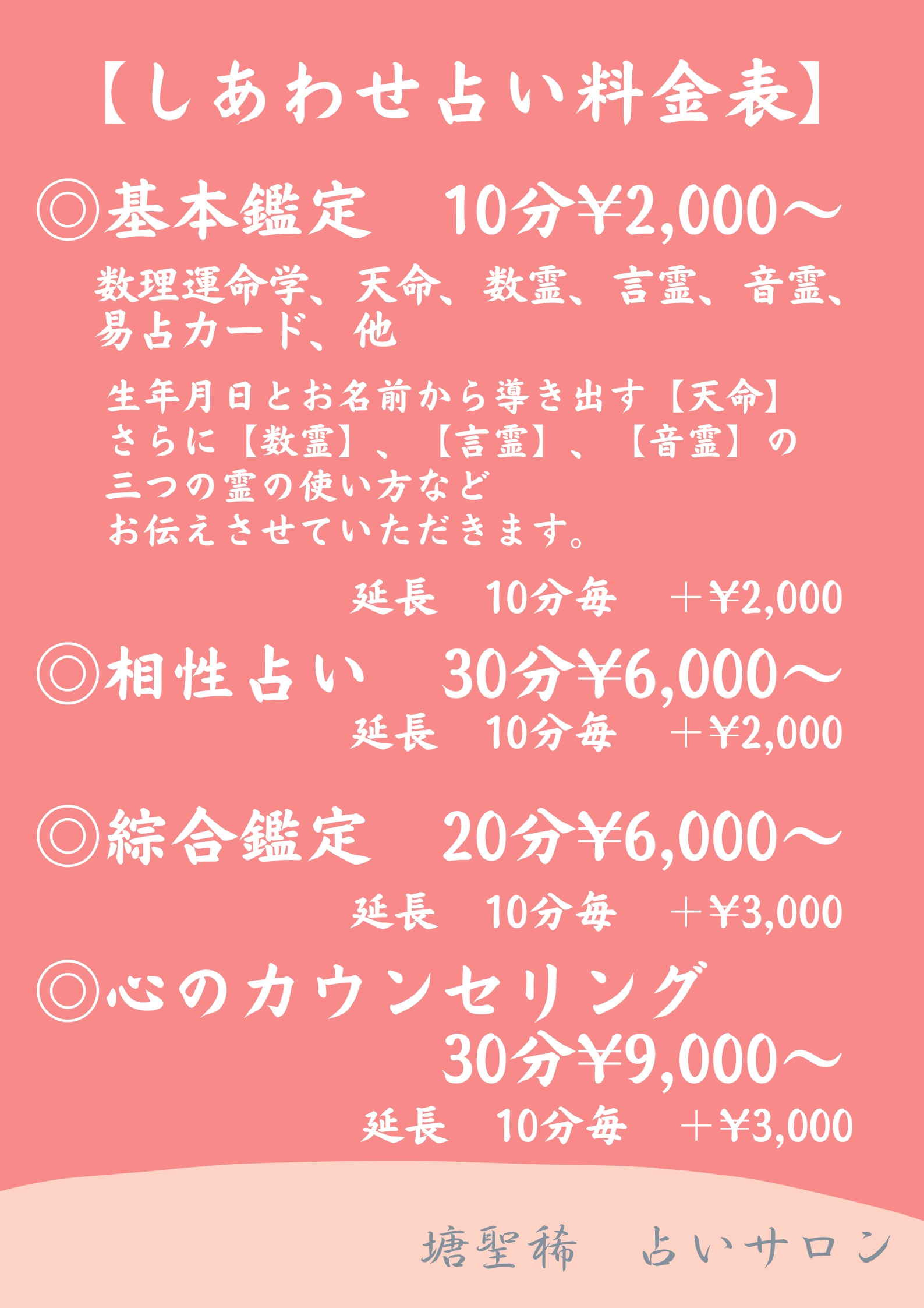 塘聖稀　鑑定料金