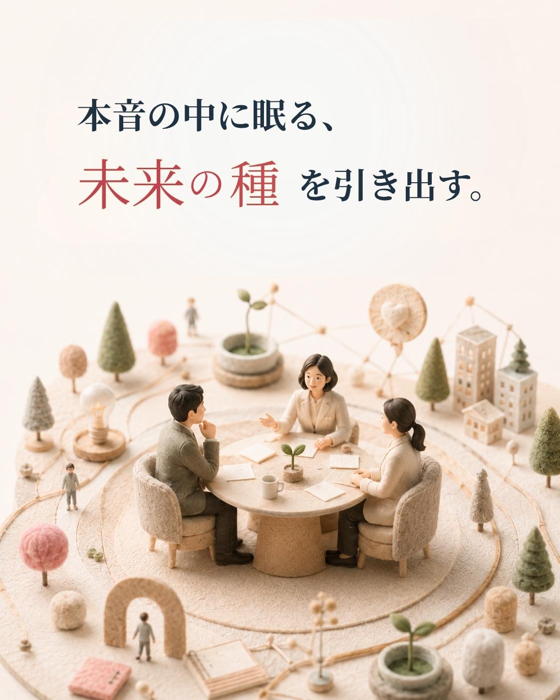 本音の中に眠る　未来の種を引き出す