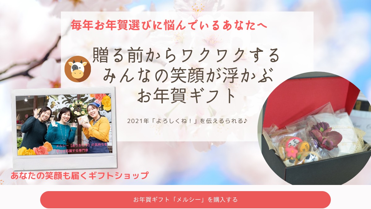 贈る前からワクワクするみんなの笑顔が浮かぶお年賀ギフト