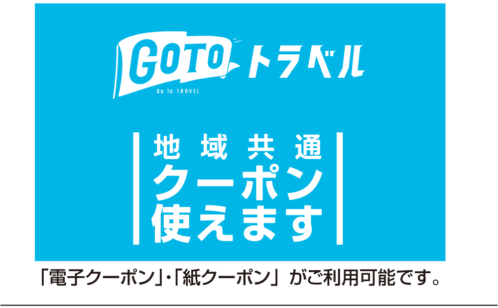 GOTOトラベルクーポンも使用可