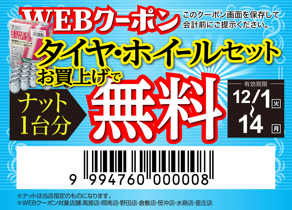 １台分ナット無料クーポン