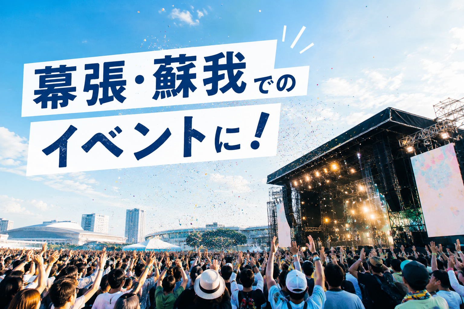 幕張・蘇我でのイベントに！