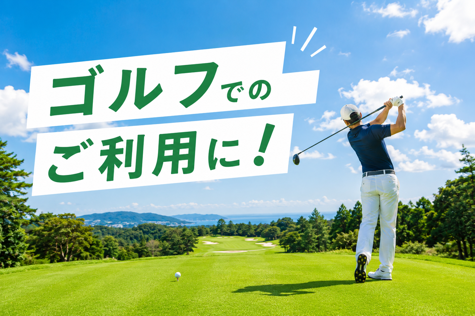 ゴルフでのご利用に！