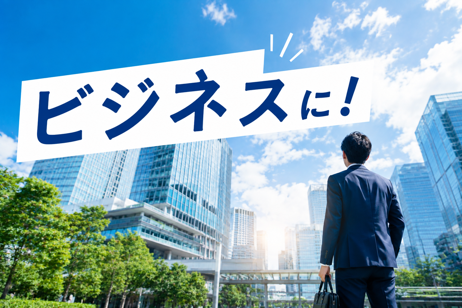 ビジネスに！