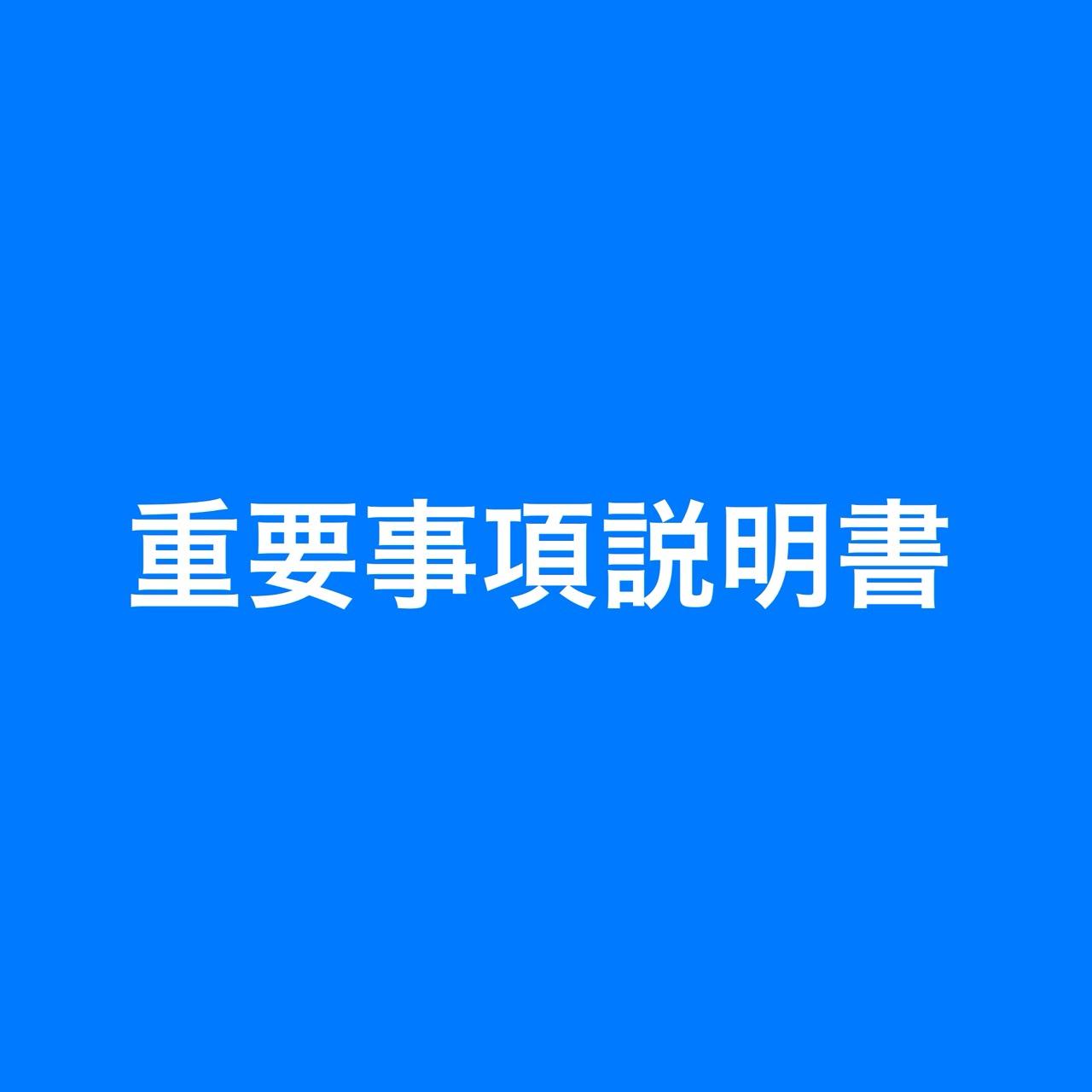 重要事項説明書