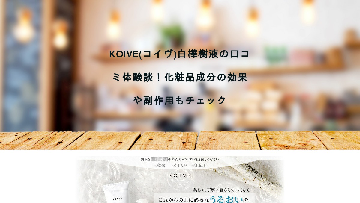Koive コイヴ 白樺樹液の口コミ体験談 化粧品成分の効果や副作用もチェック