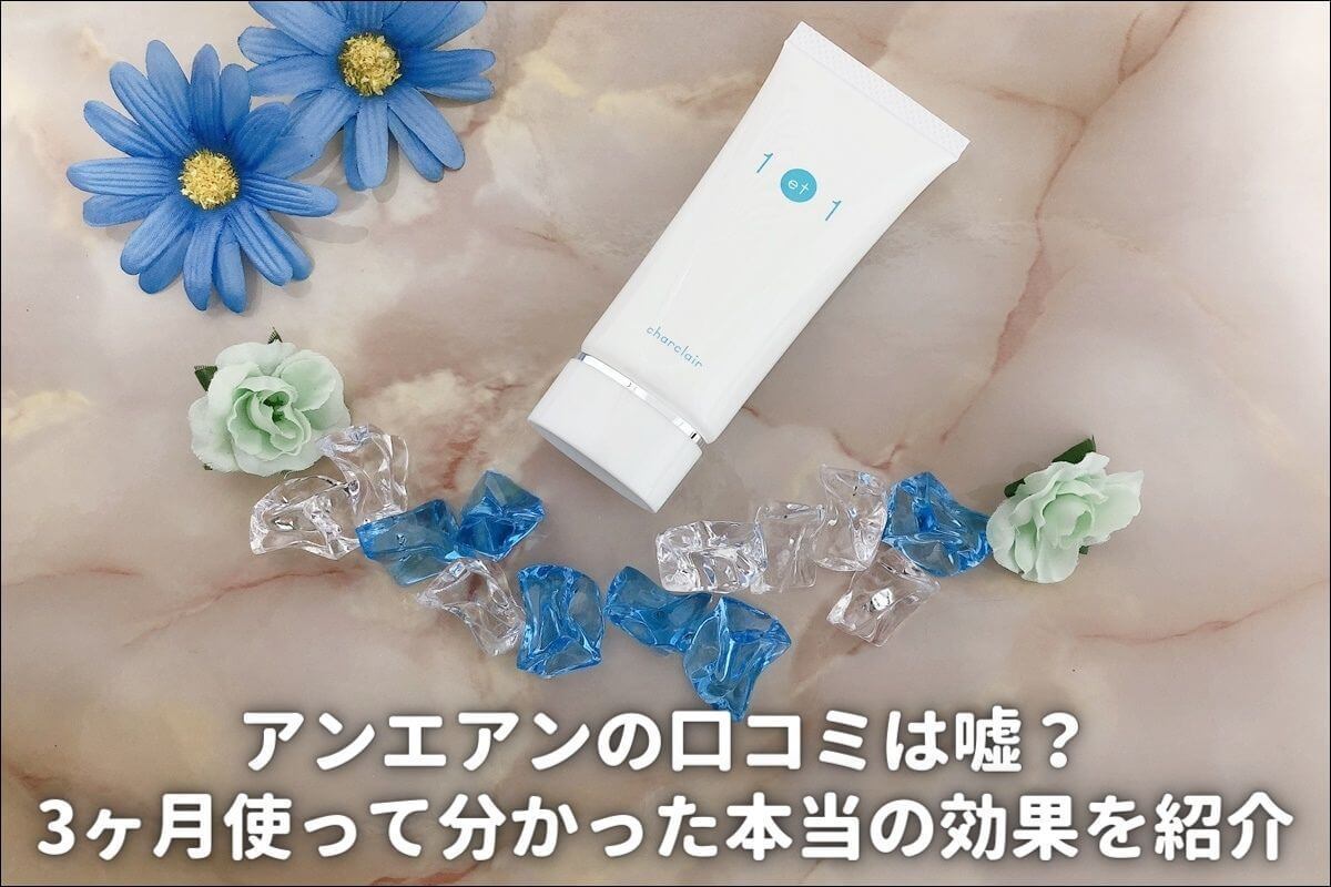 アンエアンの口コミは嘘？実際に使って分かった本当の効果を紹介