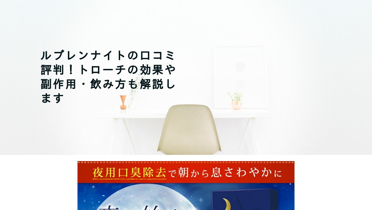 ルブレンナイトの口コミ評価や口臭除去効果 副作用などを検証します お役立ちアイテムの情報ナビ