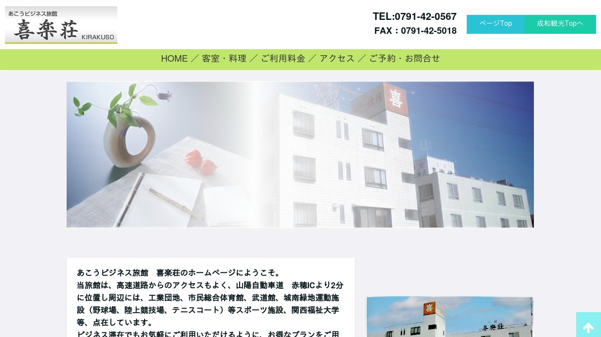 あこうビジネスホテル喜楽荘:成和観光Gの写真(兵庫県赤穂市)