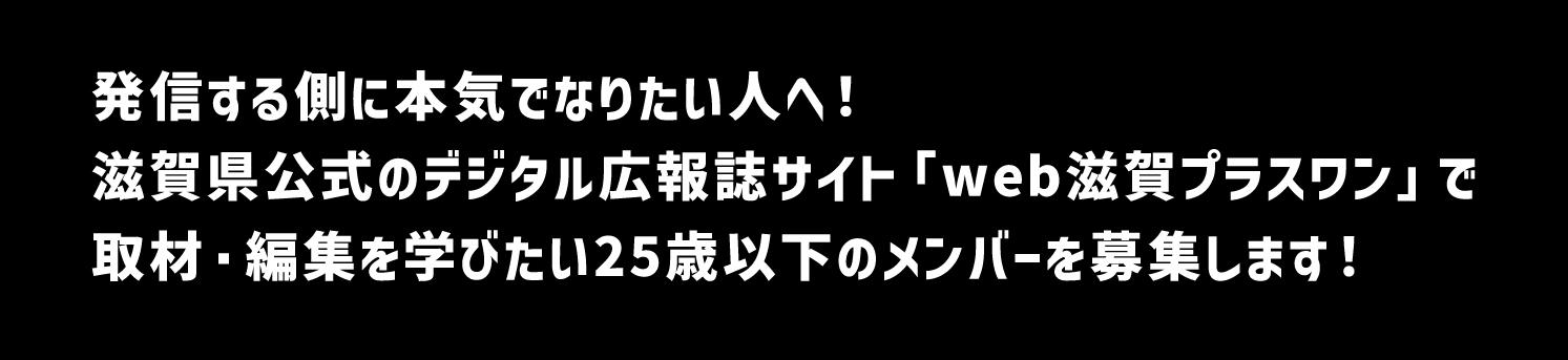 あつまれ！次世代クリエイター！ 7月1日「びわ湖の日」にあわせ、びわ湖の魅力を発信する 『NEXT BIWAKO CREATORS』参加者を募集します！