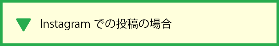 Instagramでの投稿の場合