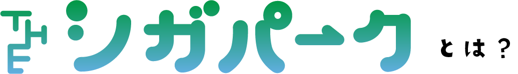 THE シガパークとは