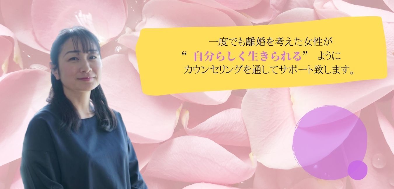離婚を考えた女性をカウンセリングによりサポートする小松慶子