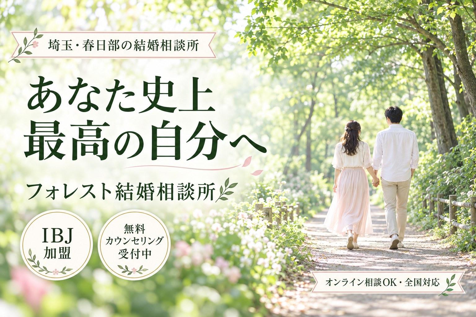 埼玉・春日部の結婚相談所 フォレスト結婚相談所（IBJ加盟）無料カウンセリング受付中