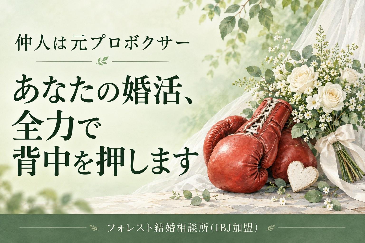 仲人は元プロボクサー あなたの婚活、全力で背中を押します フォレスト結婚相談所