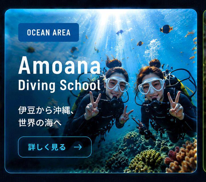 アモアナダイビングスクール公式ページ