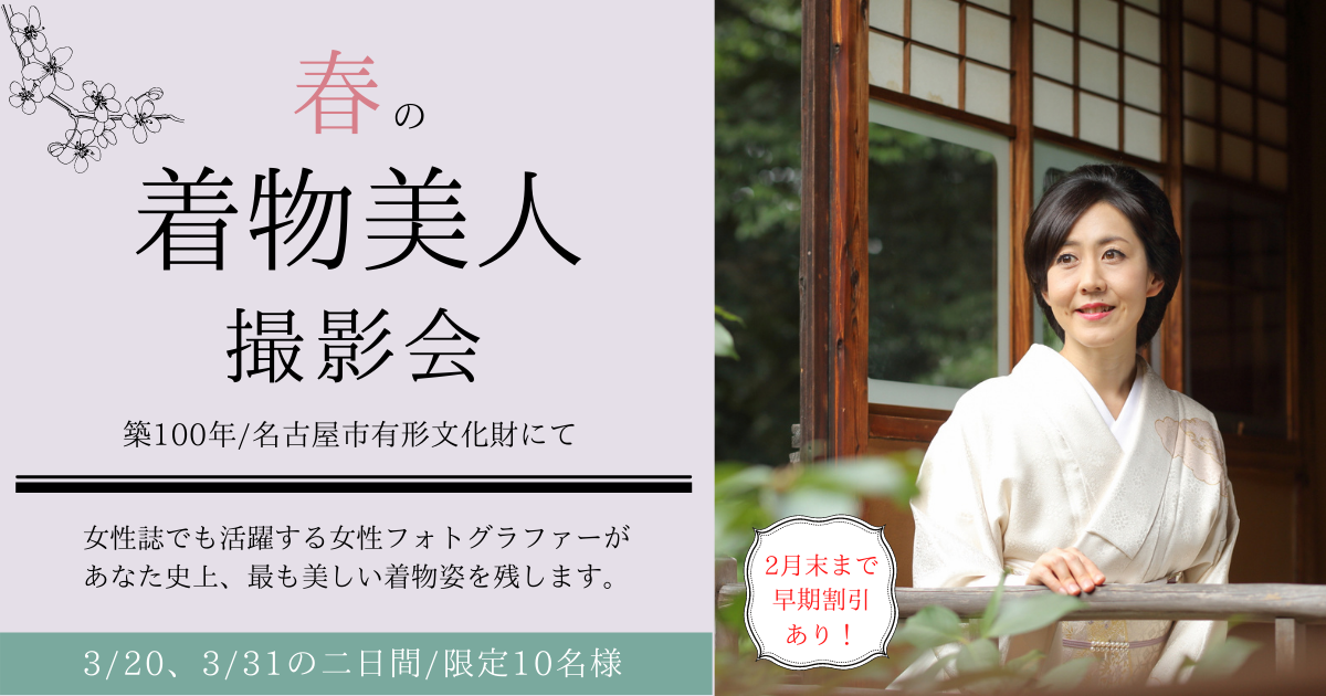 名古屋の着物美人撮影会 春の有形文化財で撮影