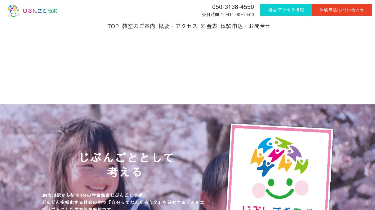 学童保育じぶんごとラボの外観