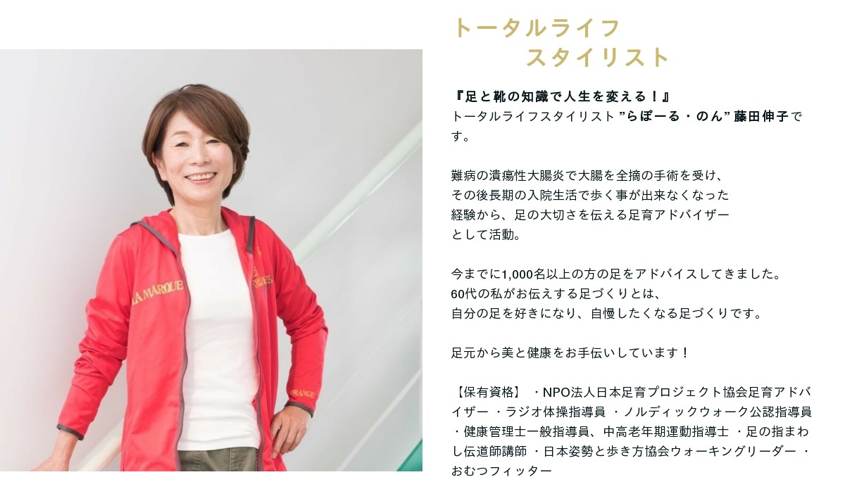 トータルライフスタイリスト藤田伸子
